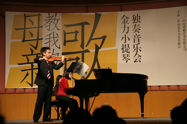 2010年12月26日“母親教我的歌——金力小提琴獨奏音樂會”.JPG